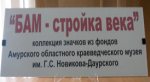 Миниатюра для заголовка записи: ВЫСТАВКА «БАМ – стройка века»