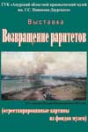 Thumbnail for the post titled: ВЫСТАВКА «Возвращение раритетов» (отреставрированные картины из фондов музея)