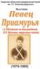 Миниатюра для заголовка записи: ВЫСТАВКА «Певец Приамурья» (к 140-летию со дня рождения Л.П. Волкова)