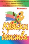 Thumbnail for the post titled: ВЫСТАВКА «Краски детства»