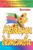 Thumbnail for the post titled: ВЫСТАВКА «Краски детства»