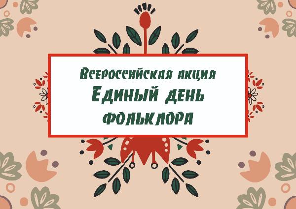 МВЦ «Дом И.А. Котельникова» приглашает амурчан отпраздновать  «Единый День фольклора»