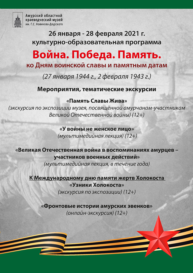 Дни воинской славы в Амурском областном краеведческом музее