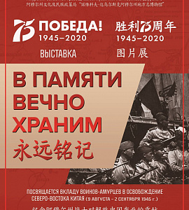 Выставка «В памяти вечно храним» в Российском культурном центре в Пекине