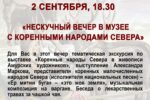 Thumbnail for the post titled: «Нескучный вечер в музее с коренными народами Севера»