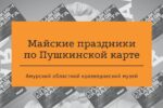 Thumbnail for the post titled: Майские праздники по Пушкинской карте