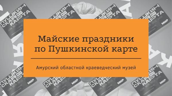 Майские праздники по Пушкинской карте