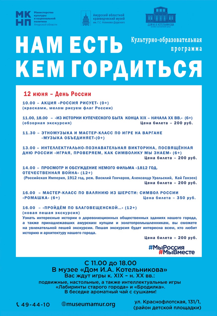 «Нам есть кем гордиться». В День России в областном краеведческом музее расскажут о выдающихся амурчанах
