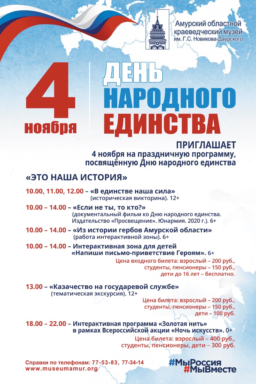 Областной краеведческий музей приглашает амурчан провести День народного единства вместе!