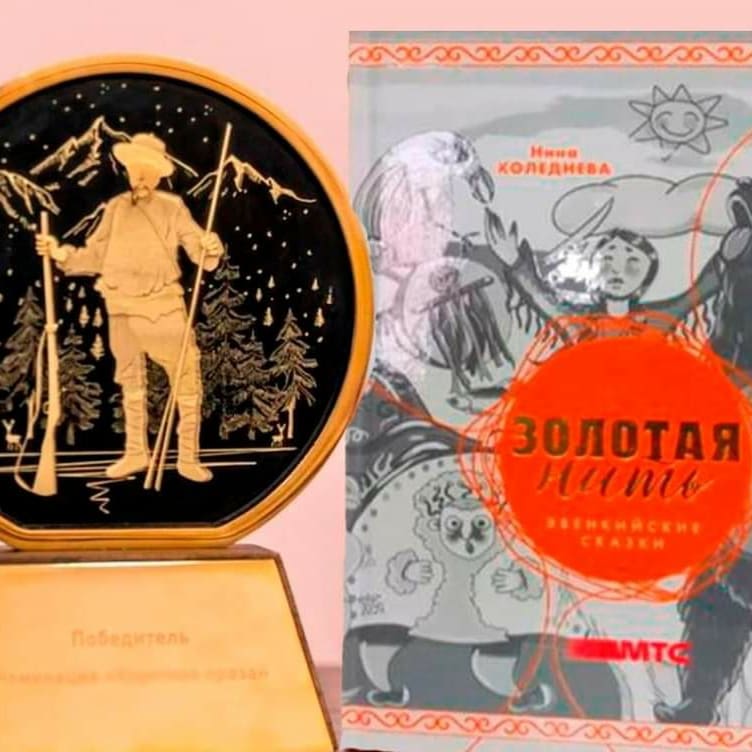 Эвенкийские сказки в «цифре» стали победителями премии «Серебряный Лучник — Дальний Восток»