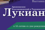 Thumbnail for the post titled: Виртуальная выставка «Архиепископ Благовещенский и Тындинский Лукиан»