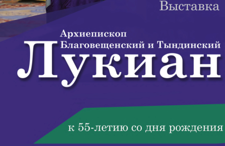 Виртуальная выставка «Архиепископ Благовещенский и Тындинский Лукиан»