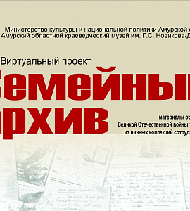 Выставочный проект  «Семейный архив. Материалы об участниках Великой Отечественной войны 1941-1945 гг. из личных коллекций сотрудников музея»