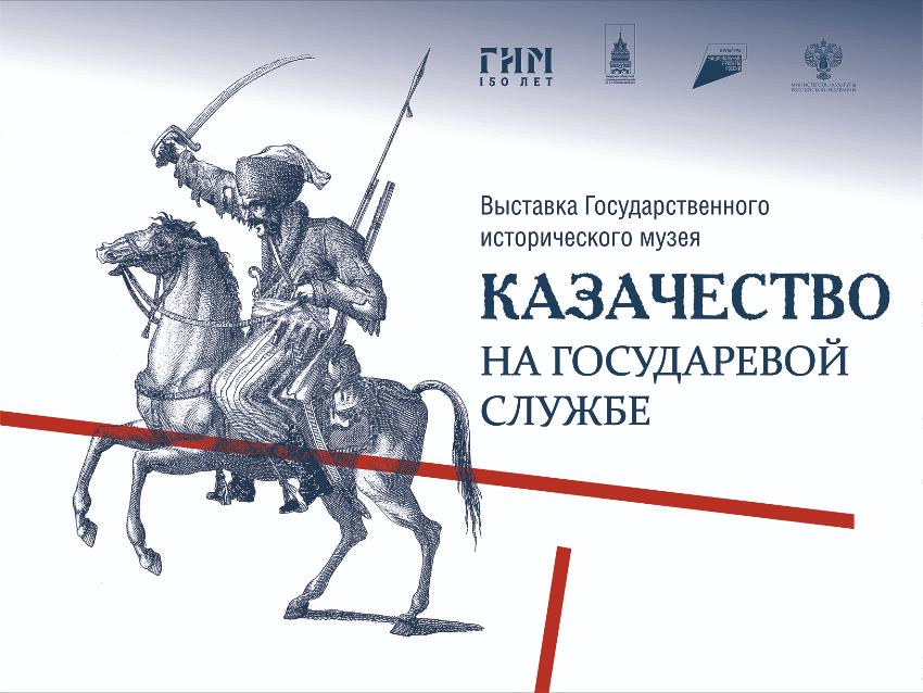 «Казачество на государевой службе». В областном краеведческом музее амурчан познакомят с историей уникального сословия защитников границ, первооткрывателей и землепашцев