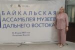 Миниатюра для заголовка записи: Директор Амурского областного краеведческого музея им. Г.С.Новикова-Даурского  Елена Иванова приняла участие в Первой Байкальской Ассамблее музеев Дальнего Востока.