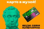 Thumbnail for the post titled: 13 актуальных вопросов и ответов по Пушкинской карте