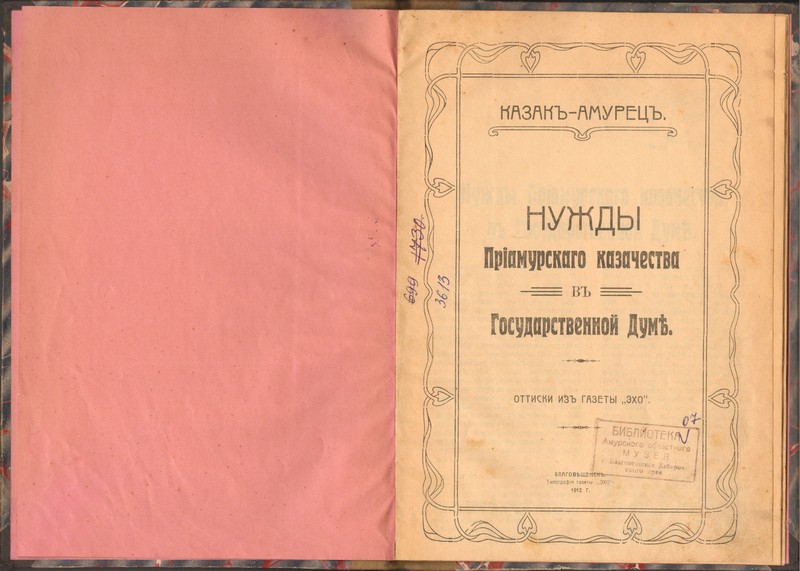 На сайте областного краеведческого музея опубликована новая книга «Нужды Приамурского казачества в Государственной Думе»