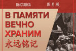 Thumbnail for the post titled: Выставка «В памяти вечно храним» в Российском культурном центре в Пекине