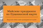 Миниатюра для заголовка записи: Майские праздники по Пушкинской карте