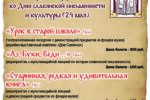 Миниатюра для заголовка записи: День славянской письменности и культуры (6+)
