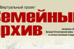 Миниатюра для заголовка записи: Выставочный проект  «Семейный архив. Материалы об участниках Великой Отечественной войны 1941-1945 гг. из личных коллекций сотрудников музея»