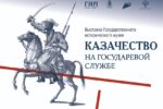 Миниатюра для заголовка записи: «Казачество на государевой службе». В областном краеведческом музее амурчан познакомят с историей уникального сословия защитников границ, первооткрывателей и землепашцев