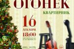 Thumbnail for the post titled: Амурчан приглашают на «Предновогодний огонёк» в Выставочном зале