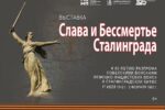 Thumbnail for the post titled: «Сталинград 1942-1943. Символ мужества и героизма». Областной краеведческий музей приглашает амурчан познакомиться с  новым выставочным проектом
