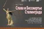 Thumbnail for the post titled: «Слава и Бессмертье Сталинграда». Областной краеведческий музей приглашает на выставку, посвящённую 80-летию Победы советских войск в Сталинградской битве