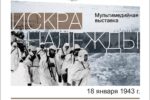 Миниатюра для заголовка записи: В областном краеведческом музее начала работу выставка, посвященная прорыву блокады Ленинграда