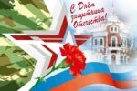 Thumbnail for the post titled: День защитника Отечества вместе с музеем!