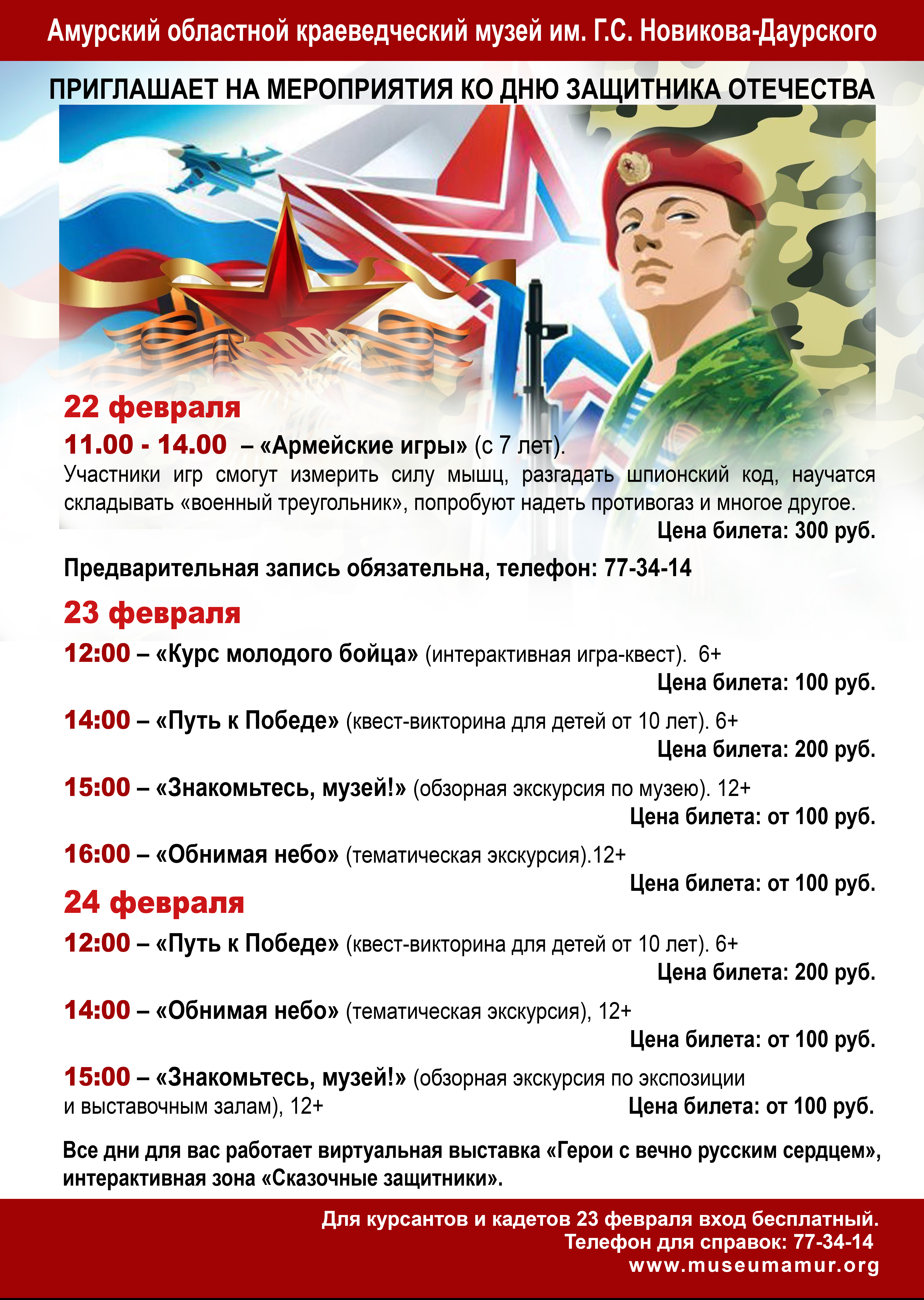 В дни празднования Дня защитника Отечества Амурский областной краеведческий музей подготовил специальную программу на военно-патриотическую тему