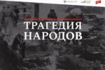 Миниатюра для заголовка записи: «Трагедия народов». В областном краеведческом музее начала работу мультимедийная выставка, посвященная памяти советских граждан, пострадавших от нацистской агрессии и оккупационной политики