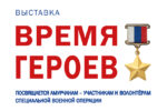 Миниатюра для заголовка записи: «Время Героев». В преддверии Дня защитника Отечества в Амурском областном краеведческом музее начнёт работу выставка, посвященная амучанам – участникам специальной военной операции на Украине