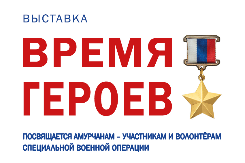 «Время Героев». В преддверии Дня защитника Отечества в Амурском областном краеведческом музее начнёт работу выставка, посвященная амучанам – участникам специальной военной операции на Украине