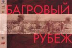 Thumbnail for the post titled: «Багровый рубеж». На сайте областного краеведческого музея для амурчан стал доступен новый мультимедийный выставочный проект