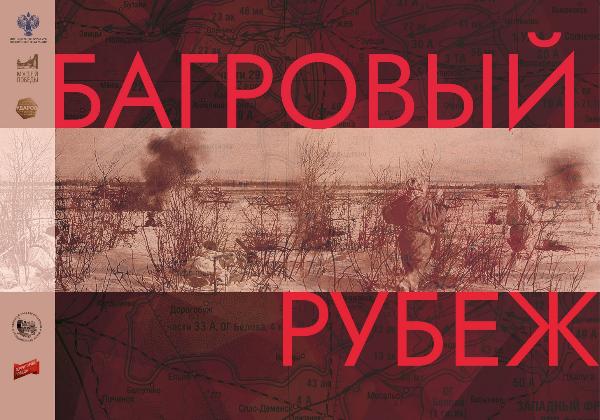 «Багровый рубеж». На сайте областного краеведческого музея для амурчан стал доступен новый мультимедийный выставочный проект