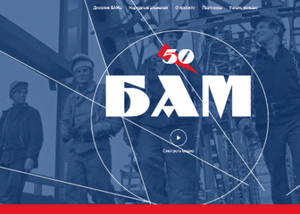 Thumbnail for the post titled: БАМ-50. Российская компания «РЖД» запустила новый проект, посвященный легендарной стройке