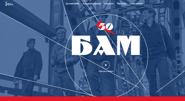 БАМ-50. Российская компания «РЖД» запустила новый проект, посвященный легендарной стройке