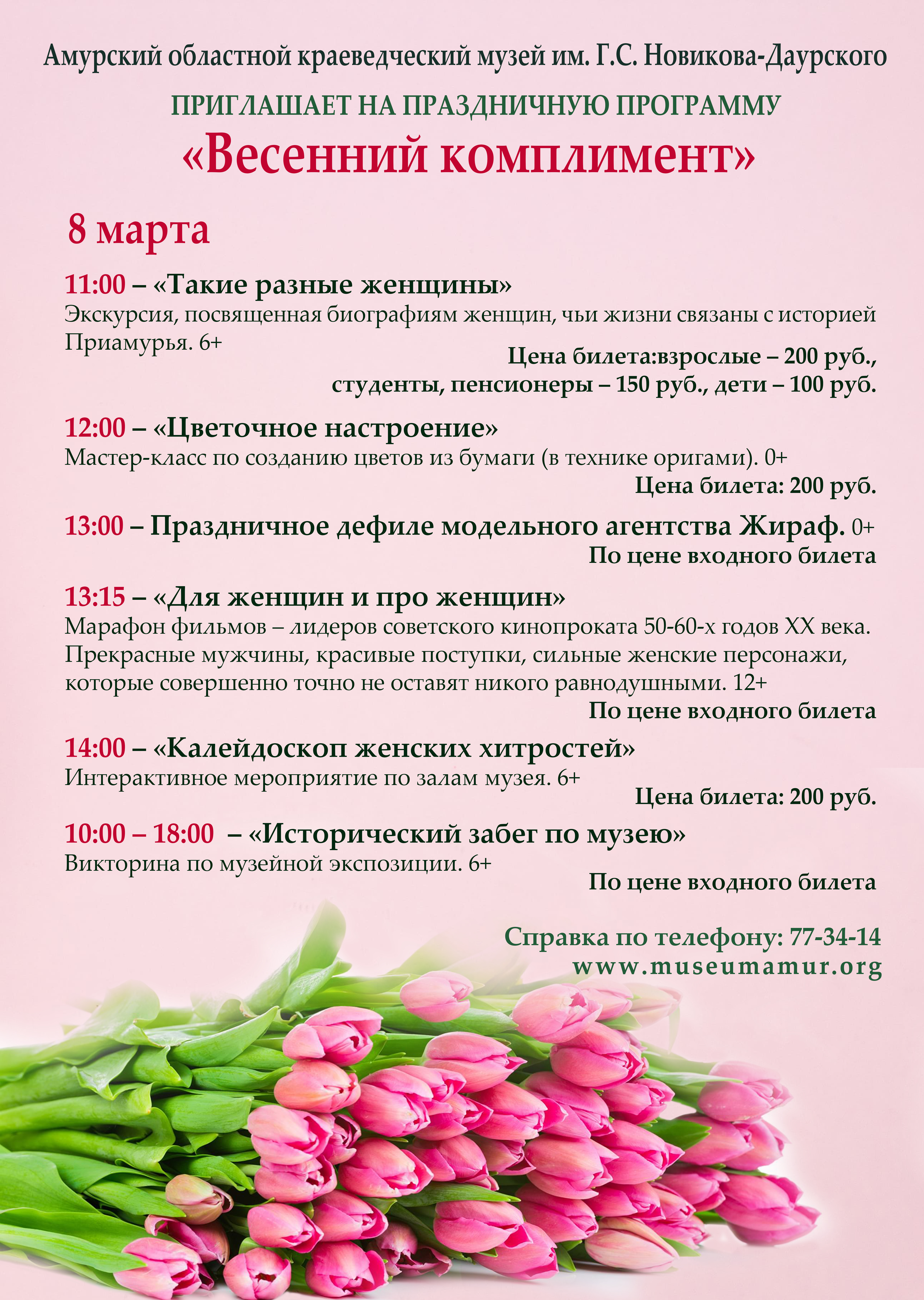 Областной краеведческий музей в честь Международного женского дня подготовил для амурчанок специальную праздничную программу