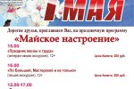 Thumbnail for the post titled: Амурский краеведческий музей приглашает посетить праздничную программу “Майское настроение”