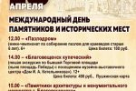 Миниатюра для заголовка записи: 18 апреля – Международный день памятников и исторических мест