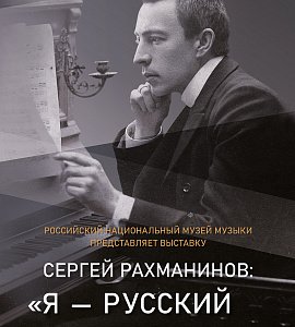 «Сергей Рахманинов: «Я – русский композитор»»
