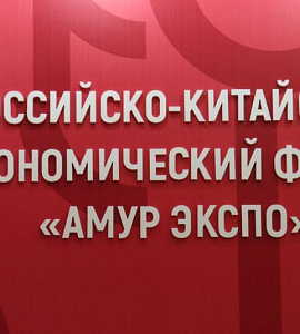 Thumbnail for the post titled: Краеведческий музей принимает участие в международной выставке-ярмарке «АмурЭкспоФорум»