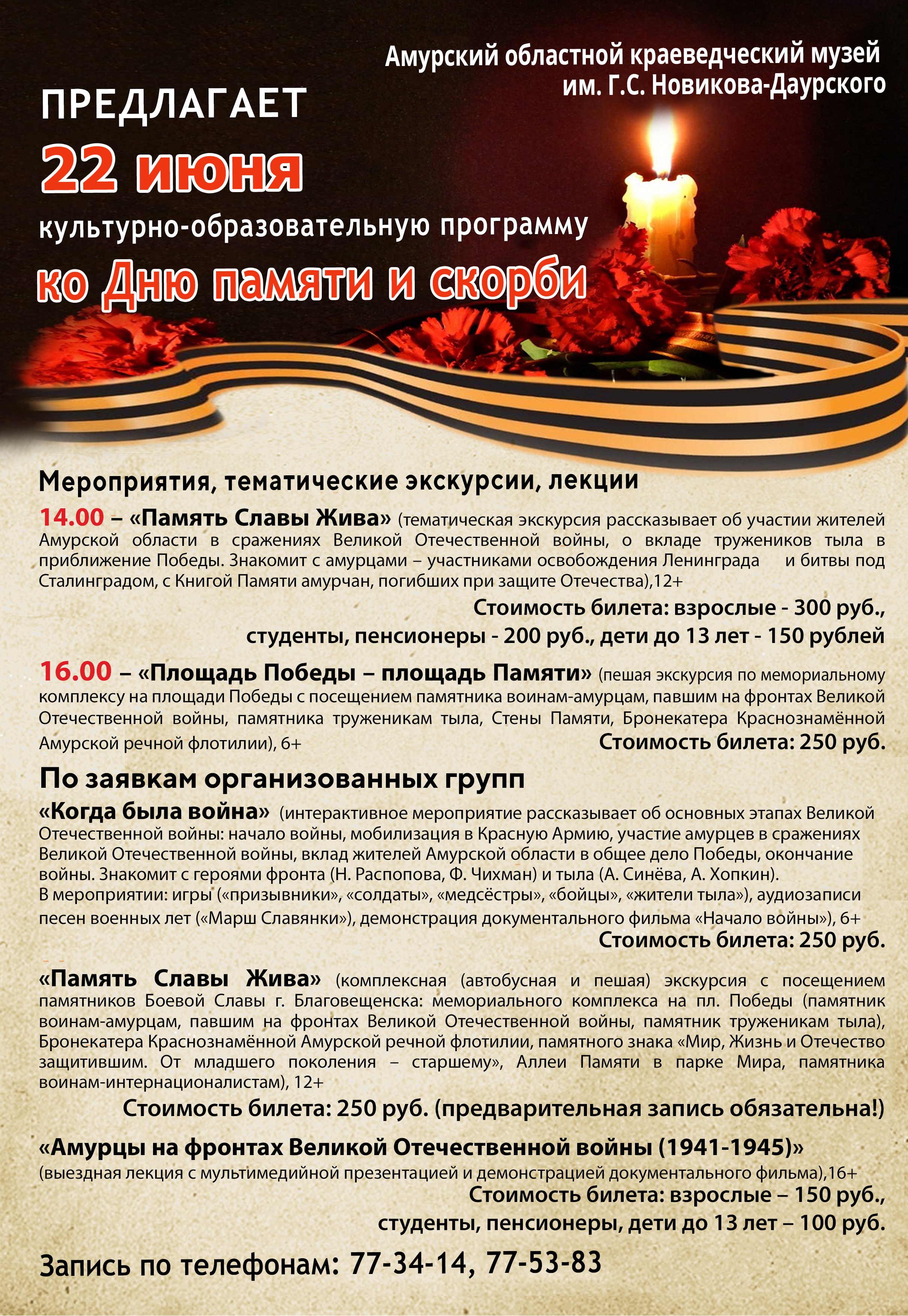 Амурский областной краеведческий музей приглашает на культурно-образовательную программу ко Дню памяти и скорби