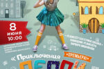 Thumbnail for the post titled: Амурский областной музей и образцовая театральная студия «Этюд» приглашают всех ребят старше 6 лет на спектакль «Приключения Пеппи Длинный чулок»