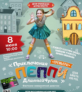 Амурский областной музей и образцовая театральная студия «Этюд» приглашают всех ребят старше 6 лет на спектакль «Приключения Пеппи Длинный чулок»