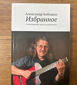 Thumbnail for the post titled: 7 июня своё 70-летие отмечает известный амурский поэт, бард, музыкант, журналист Александр Бобошко