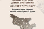 Миниатюра для заголовка записи: 3–12 июля Амурский госуниверситет проведет Международную научную конференцию «Археология и этнография дальневосточного фронтира», посвященную юбилею академика Анатолия Деревянко