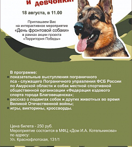 18 августа, в 11:00 часов, в музейно-выставочном центре «Дом И.А. Котельникова» пройдет интерактивное мероприятие «День фронтовой собаки» в рамках акции проекта «Территория Победы»